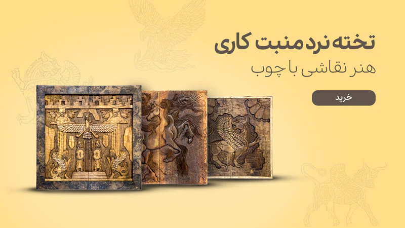 تخته نرد منبت کاری