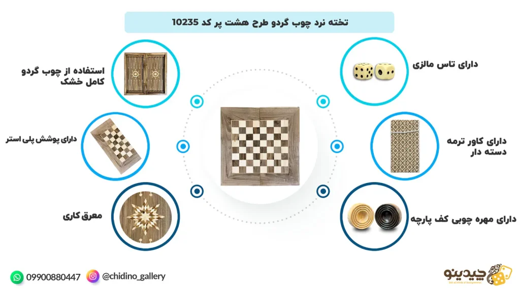 تخته نرد چوب گردو طرح هشت پر کد 10235
